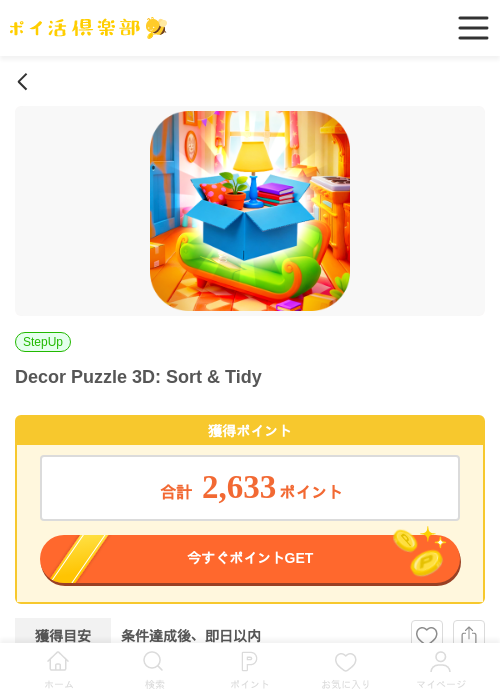 Decor Puzzle 3D: Sort & Tidyの過去最高画像（ポイ活倶楽部・2026年5月20日）