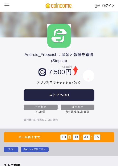 Android_Freecash：お金と報酬を獲得(StepUp)の過去最高画像（COINCOME・2026年5月23日）