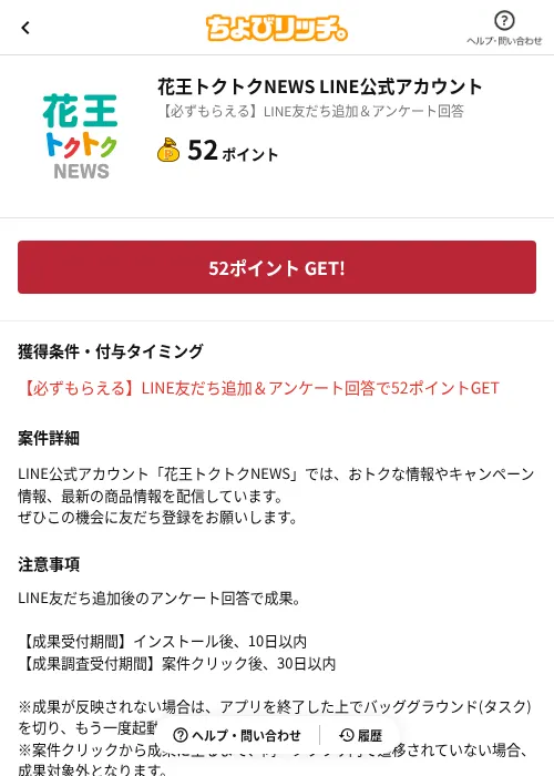 花王トクトクNEWS LINE公式アカウントの掲載記録画像（ちょびリッチ（AppDriver）・2026年6月13日）