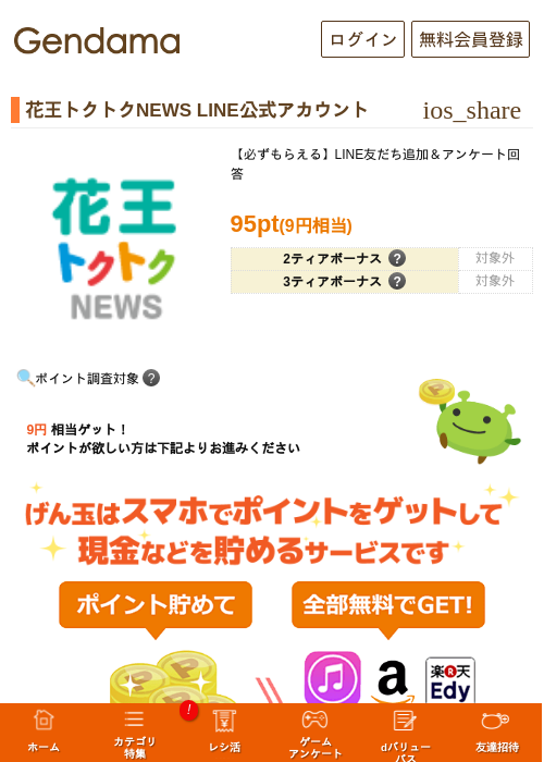 花王トクトクNEWS LINE公式アカウントの過去最高画像（げん玉・2026年5月20日）