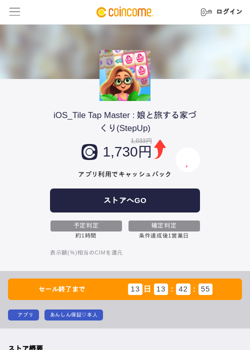 iOS_Tile Tap Master : 娘と旅する家づくり(StepUp)の過去最高画像（COINCOME・2026年5月23日）