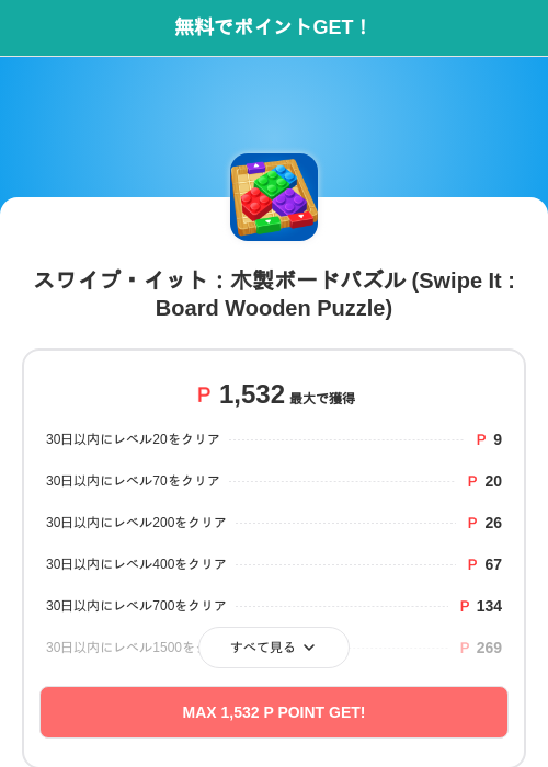 スワイプ・イット：木製ボードパズル (Swipe It : Board Wooden Puzzle)の過去最高画像（モッピー（SKYFLAG）・2026年5月20日）