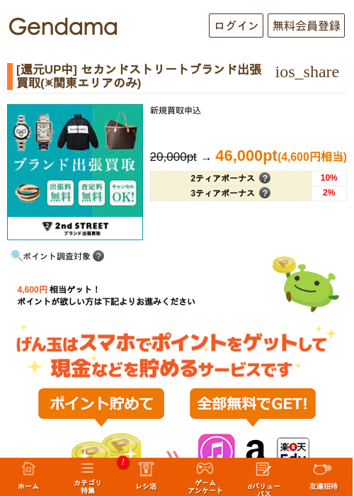 [還元UP中] セカンドストリートブランド出張買取(※関東エリアのみ)の過去最高画像（げん玉・2026年5月20日）