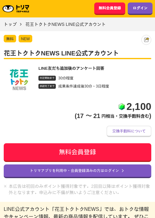 花王トクトクNEWS LINE公式アカウントの過去最高画像（トリマ・2026年5月20日）