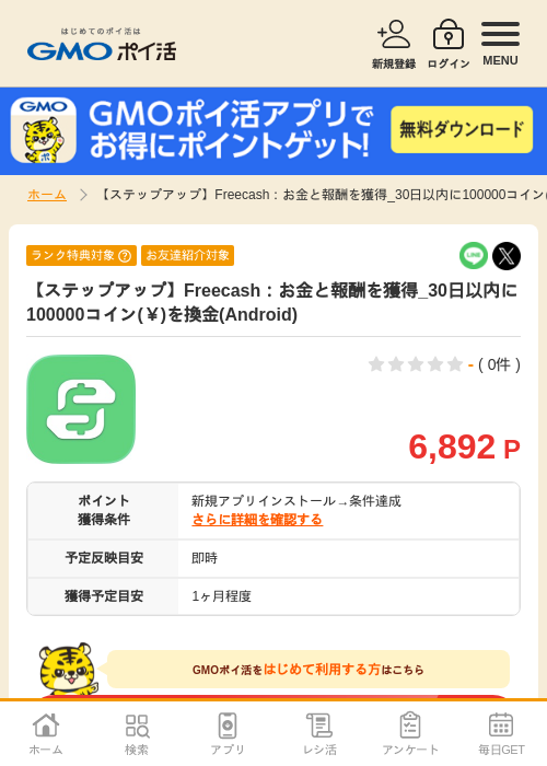 【ステップアップ】Freecash：お金と報酬を獲得_30日以内に100000コイン(￥)を換金(Android)の過去最高画像（GMOポイ活・2026年5月21日）