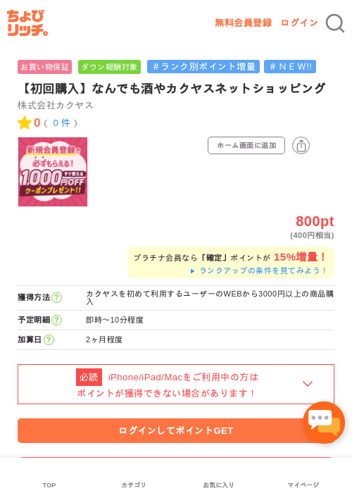 【初回購入】なんでも酒やカクヤスネットショッピングの過去最高画像（ちょびリッチ・2026年5月20日）