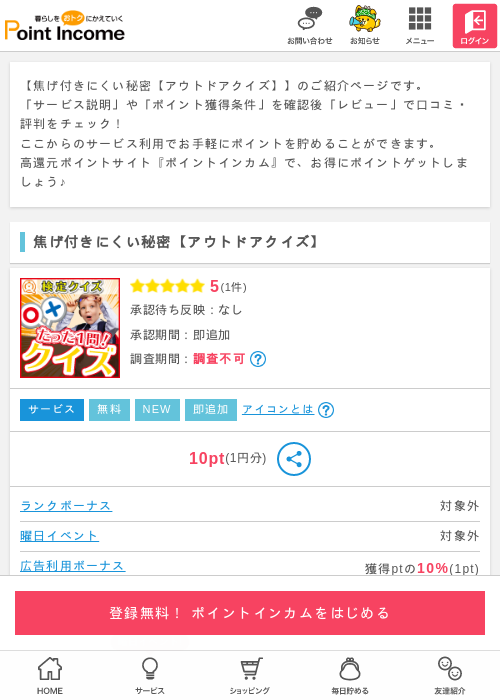 焦げ付きにくい秘密【アウトドアクイズ】の過去最高画像（ポイントインカム・2026年5月20日）