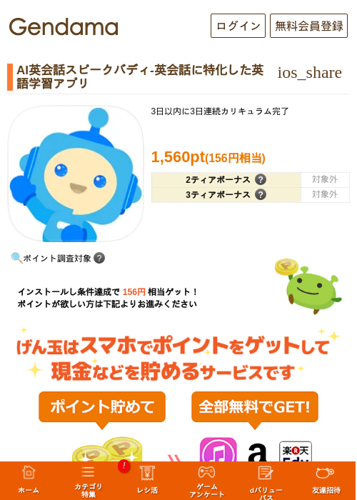 iOS_AI英会話スピークバディ-英会話に特化した英語学習アプリの過去最高画像（げん玉・2026年5月20日）