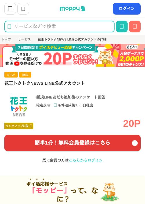 花王トクトクNEWS LINE公式アカウントの過去最高画像（モッピー・2026年5月20日）