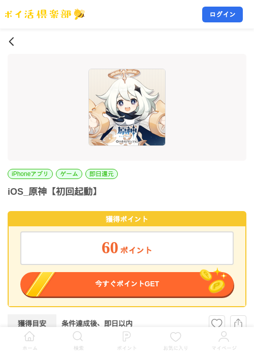 iOS_原神【初回起動】の掲載記録画像（ポイ活倶楽部・2026年10月29日）