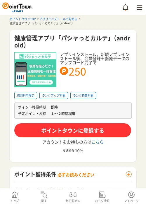 健康管理アプリ「パシャっとカルテ」（android）の過去最高画像（ポイントタウン・2026年6月4日）