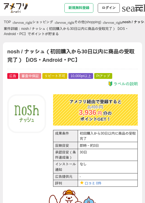 nosh / ナッシュ（初回購入から30日以内に商品の受取完了）【iOS・Android・PC】の過去最高画像（アメフリ・2026年5月21日）
