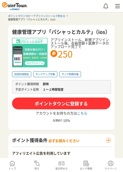 健康管理アプリ「パシャっとカルテ」（ios）の過去最高画像（ポイントタウン・2026年6月4日）