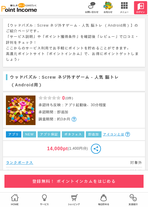 ウッドパズル：Screw ネジ外すゲーム - 人気 脳トレ （Android用）の過去最高画像（ポイントインカム・2026年5月21日）