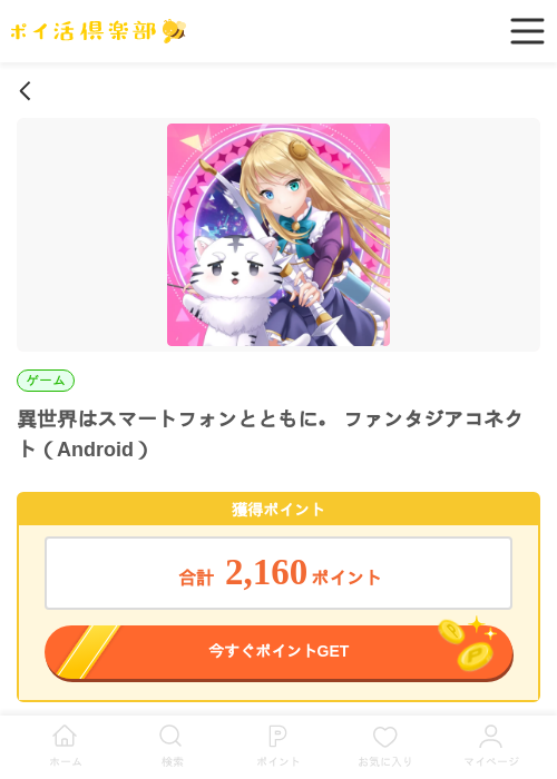 異世界はスマートフォンとともに。 ファンタジアコネクト（Android）の過去最高画像（ポイ活倶楽部・2026年5月21日）
