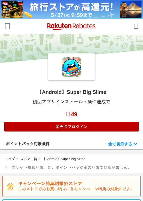 【Android】Super Big Slimeの過去最高画像（楽天リーベイツ・2026年5月21日）