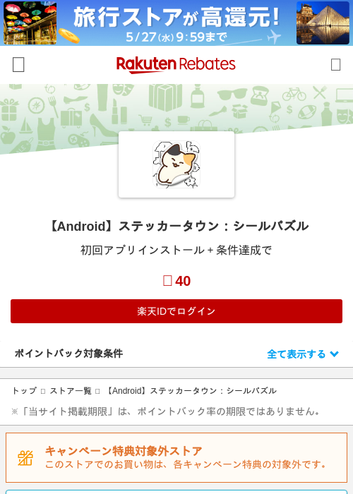 【Android】ステッカータウン：シールパズルの過去最高画像（楽天リーベイツ・2026年5月21日）