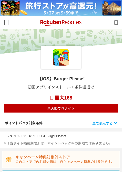 【iOS】Burger Please!の掲載記録画像（楽天リーベイツ・2026年5月21日）