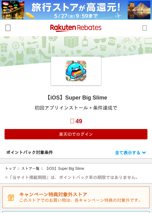 【iOS】Super Big Slimeの過去最高画像（楽天リーベイツ・2026年5月21日）