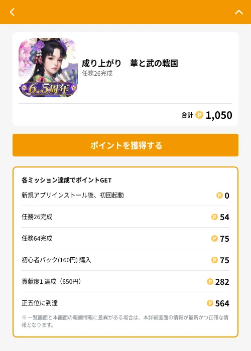 成り上がり　華と武の戦国の掲載記録画像（GMOポイ活（GF Rewards）・2026年6月21日）