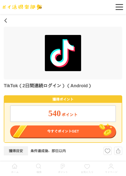 TikTok（2日間連続ログイン）（Android）の過去最高画像（ポイ活倶楽部・2026年5月21日）