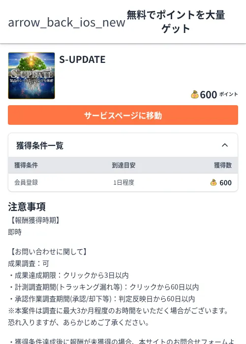 S-UPDATEの掲載記録画像(ちょびリッチ(Zucks)・2026年6月5日)