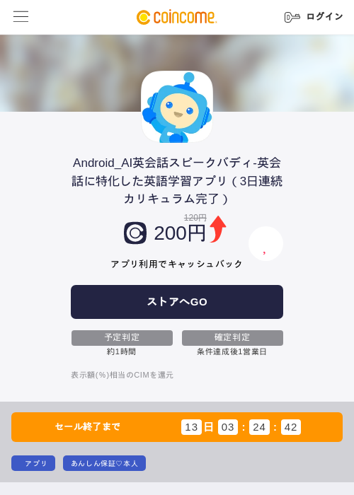 Android_AI英会話スピークバディ-英会話に特化した英語学習アプリ（3日連続カリキュラム完了）の過去最高画像（COINCOME・2026年5月23日）
