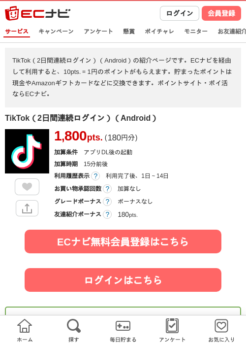TikTok（2日間連続ログイン）（Android）の過去最高画像（ECナビ・2026年5月21日）
