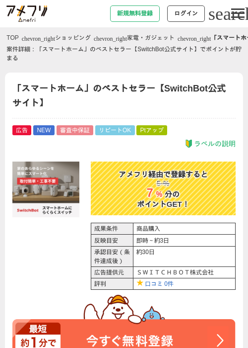「スマートホーム」のベストセラー【SwitchBot公式サイト】の過去最高画像（アメフリ・2026年5月22日）