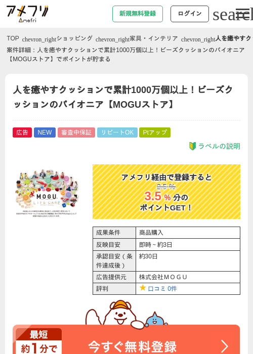 人を癒やすクッションで累計1000万個以上！ビーズクッションのパイオニア【MOGUストア】の過去最高画像（アメフリ・2026年5月21日）