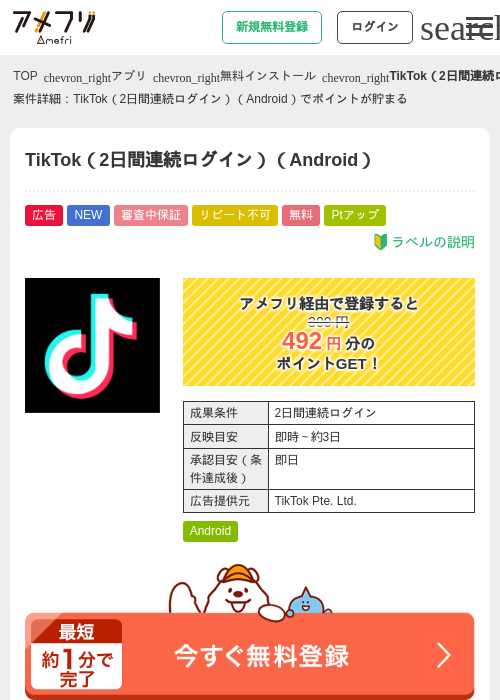 TikTok（2日間連続ログイン）（Android）の過去最高画像（アメフリ・2026年5月21日）