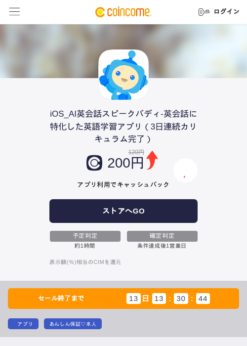 iOS_AI英会話スピークバディ-英会話に特化した英語学習アプリ（3日連続カリキュラム完了）の過去最高画像（COINCOME・2026年5月23日）
