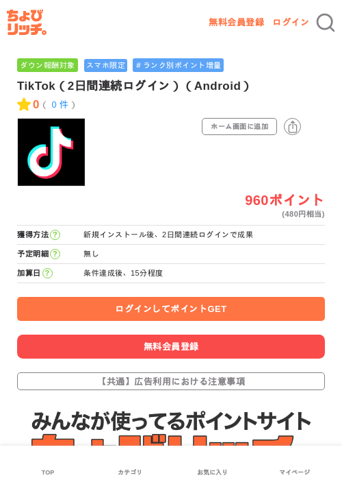 TikTok（2日間連続ログイン）（Android）の過去最高画像（ちょびリッチ・2026年5月21日）