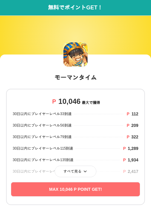 モーマンタイムの過去最高画像（モッピー（SKYFLAG）・2026年5月21日）