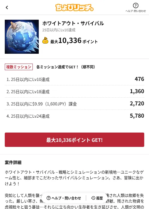 ホワイトアウト・サバイバルの過去最高画像（ちょびリッチ（AppDriver）・2026年6月13日）