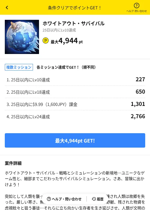 ホワイトアウト・サバイバルの掲載記録画像（ハピタス（AppDriver）・2026年6月14日）