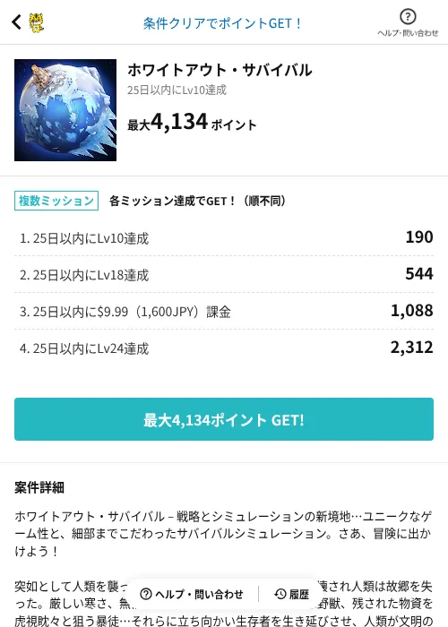 ホワイトアウト・サバイバルの掲載記録画像（GMOポイ活（AppDriver）・2026年6月14日）