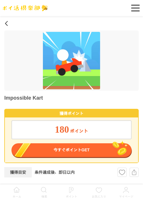 Impossible Kart（iOS）の掲載記録画像（ポイ活倶楽部・2026年5月22日）