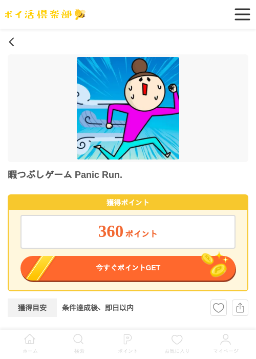 暇つぶしゲーム Panic Run.の過去最高画像（ポイ活倶楽部・2026年5月22日）