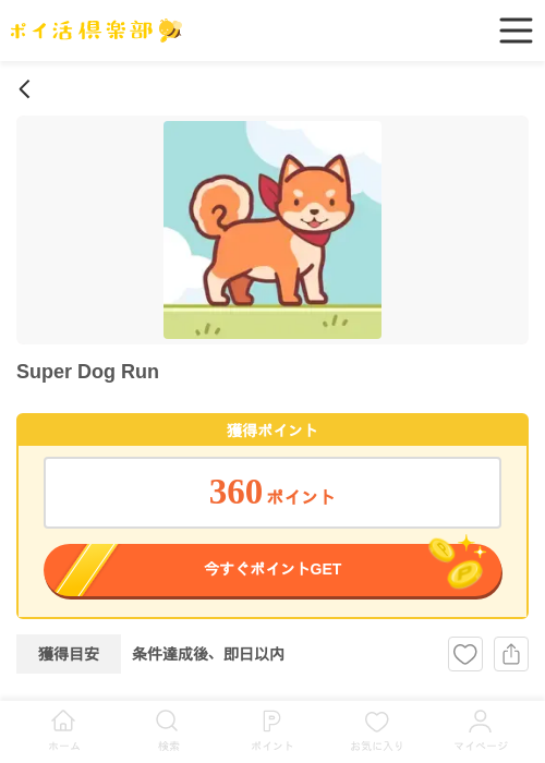 Super Dog Run(iOS)の掲載記録画像(ポイ活倶楽部・2026年5月22日)
