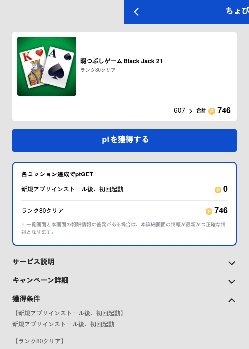 暇つぶしゲーム Black Jack 21の過去最高画像（ちょびリッチ（GF Rewards）・2026年5月22日）