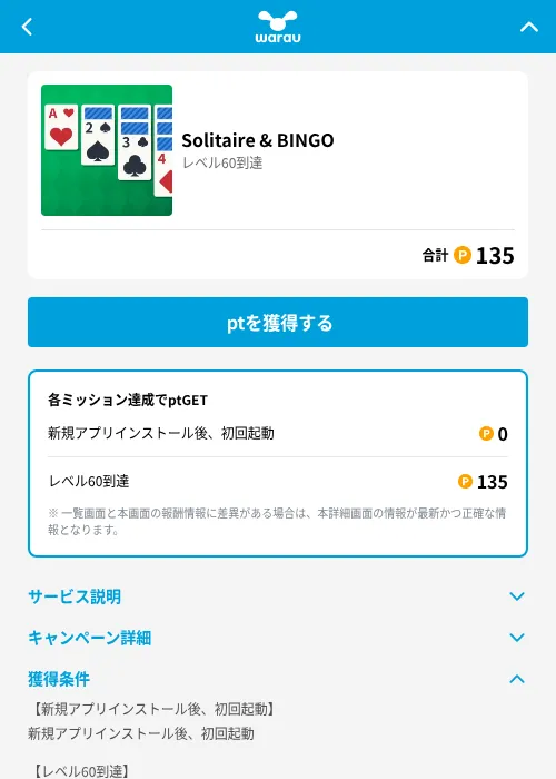 Solitaire & BINGOの掲載記録画像（ワラウ（GF Rewards）・2026年6月19日）