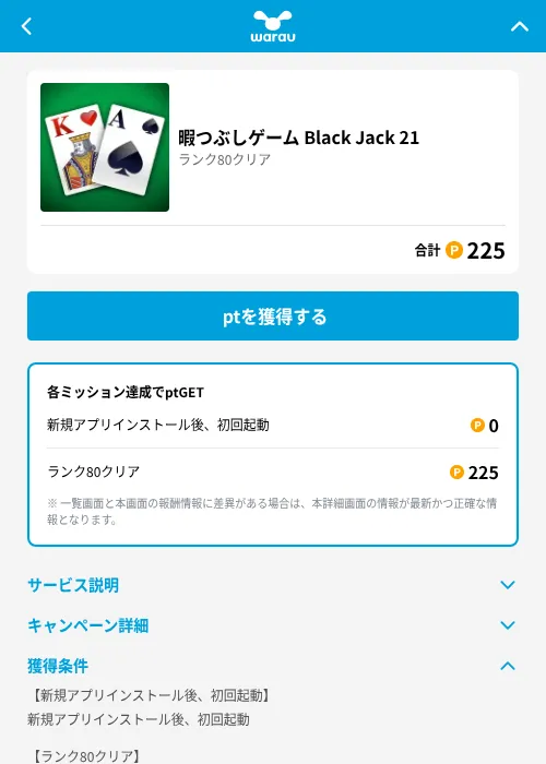 暇つぶしゲーム Black Jack 21の掲載記録画像（ワラウ（GF Rewards）・2026年6月19日）