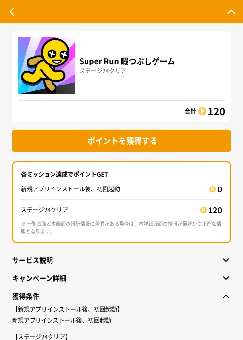 Super Run 暇つぶしゲームの掲載記録画像(GMOポイ活(GF Rewards)・2026年6月21日)