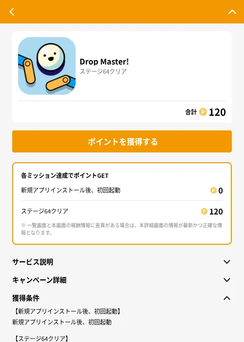 Drop Master!の掲載記録画像（GMOポイ活（GF Rewards）・2026年6月21日）