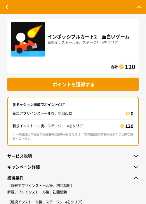 インポッシブルカート2　面白いゲームの掲載記録画像（GMOポイ活（GF Rewards）・2026年6月21日）
