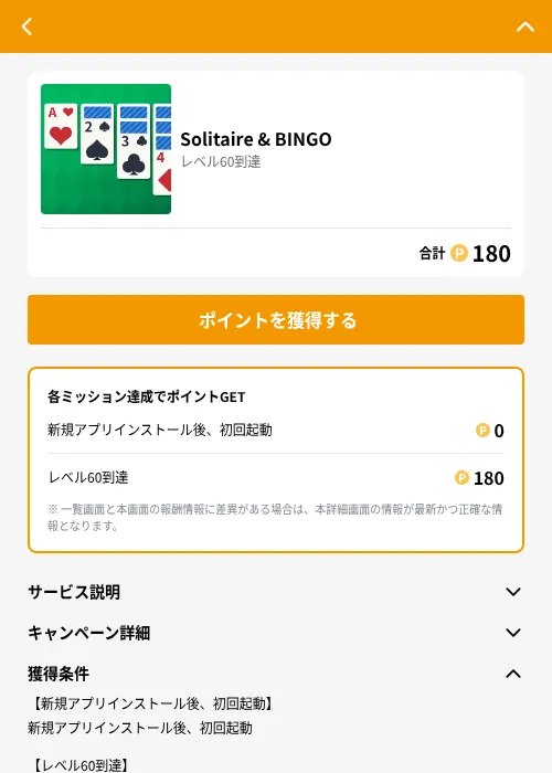 Solitaire & BINGOの掲載記録画像（GMOポイ活（GF Rewards）・2026年6月21日）