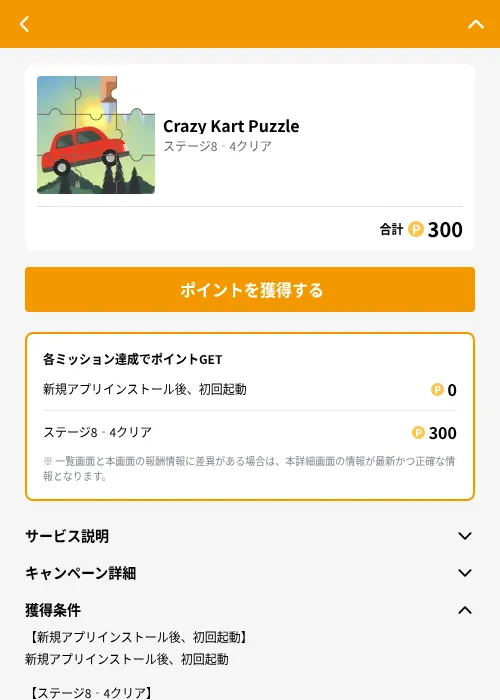 Crazy Kart Puzzleの掲載記録画像(GMOポイ活(GF Rewards)・2026年6月21日)