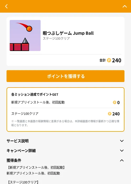 暇つぶしゲーム Jump Ballの掲載記録画像(GMOポイ活(GF Rewards)・2026年6月21日)