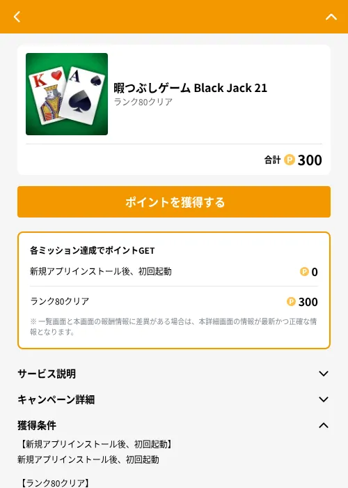 暇つぶしゲーム Black Jack 21の掲載記録画像(GMOポイ活(GF Rewards)・2026年6月21日)